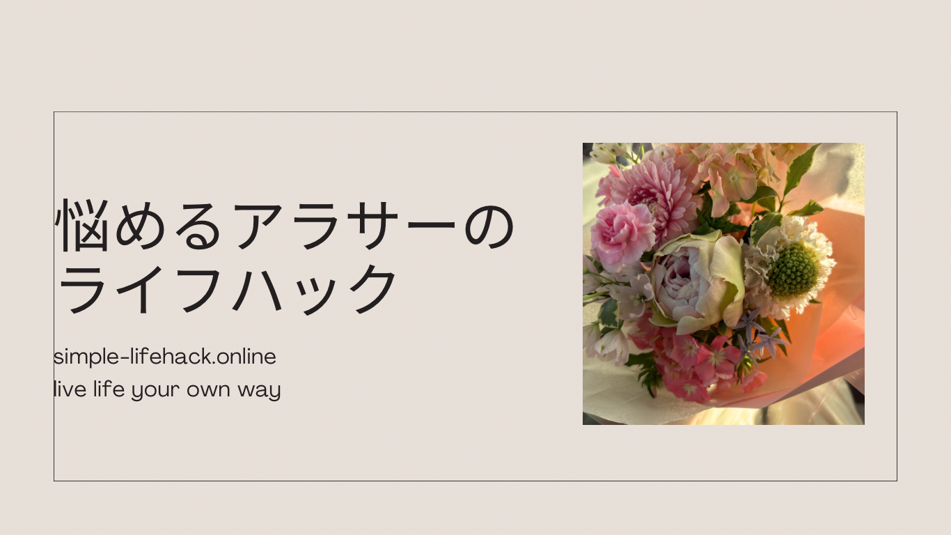 悩めるアラサーのライフハック
